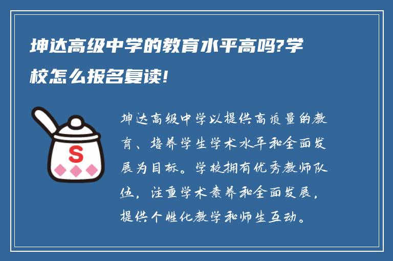 坤达高级中学的教育水平高吗?学校怎么报名复读!