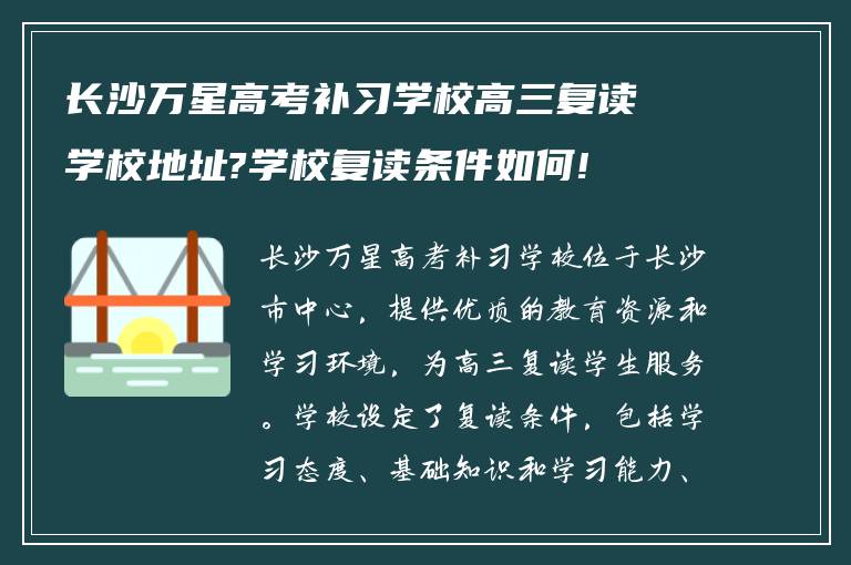 长沙万星高考补习学校高三复读学校地址?学校复读条件如何!