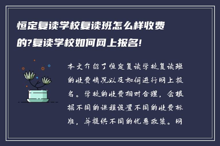 恒定复读学校复读班怎么样收费的?复读学校如何网上报名!