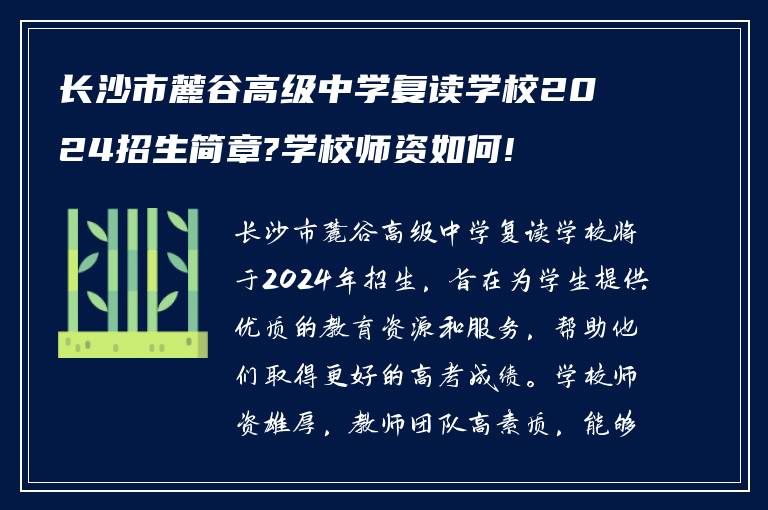 长沙市麓谷高级中学复读学校2024招生简章?学校师资如何!