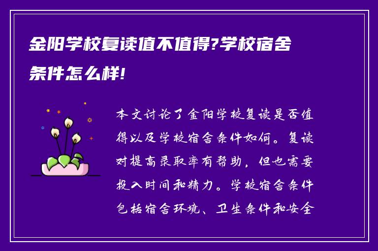 金阳学校复读值不值得?学校宿舍条件怎么样!