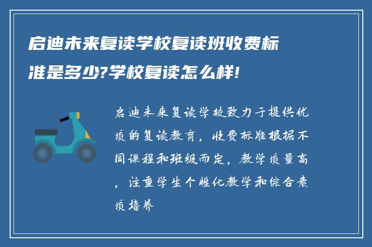 启迪未来复读学校复读班收费标准是多少?学校复读怎么样!