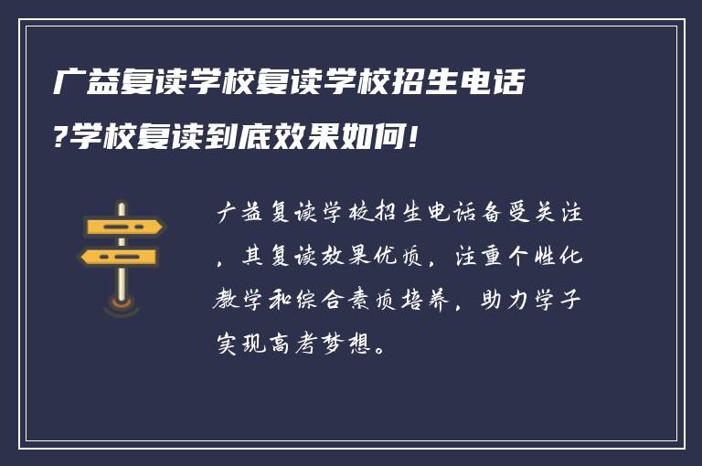 广益复读学校复读学校招生电话?学校复读到底效果如何!