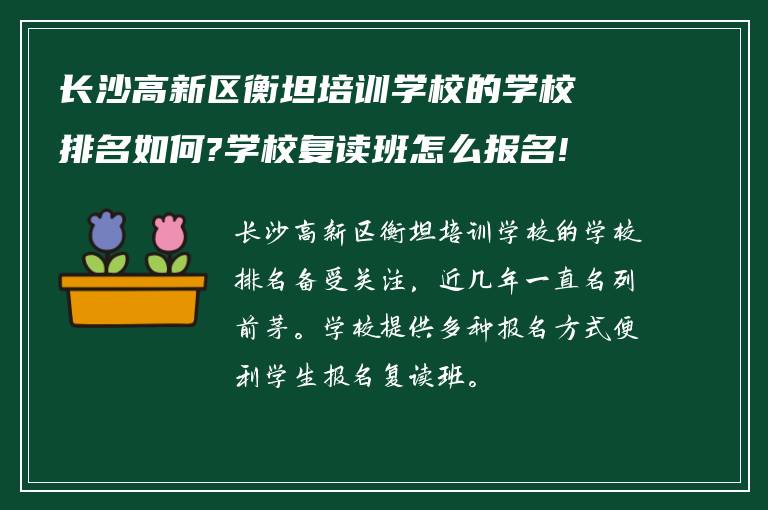 长沙高新区衡坦培训学校的学校排名如何?学校复读班怎么报名!