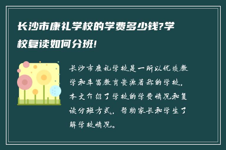 长沙市康礼学校的学费多少钱?学校复读如何分班!