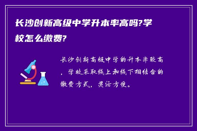 长沙创新高级中学升本率高吗?学校怎么缴费?