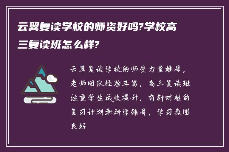 云翼复读学校的师资好吗?学校高三复读班怎么样?