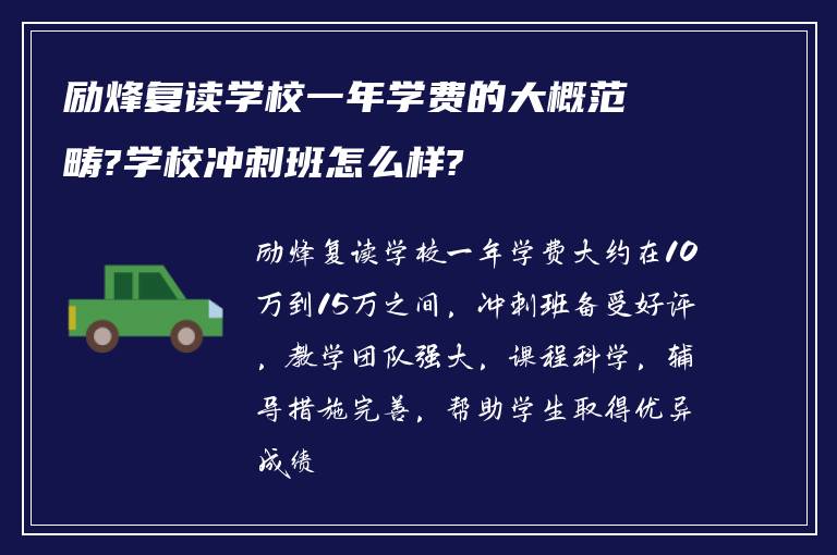 励烽复读学校一年学费的大概范畴?学校冲刺班怎么样?