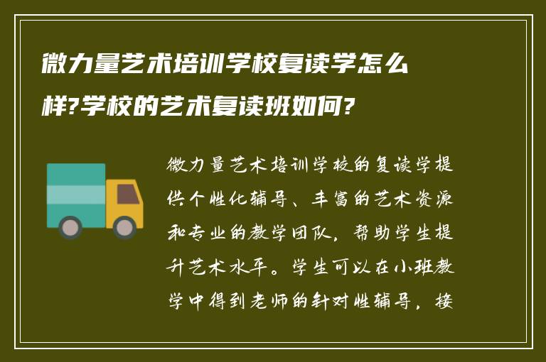 微力量艺术培训学校复读学怎么样?学校的艺术复读班如何?