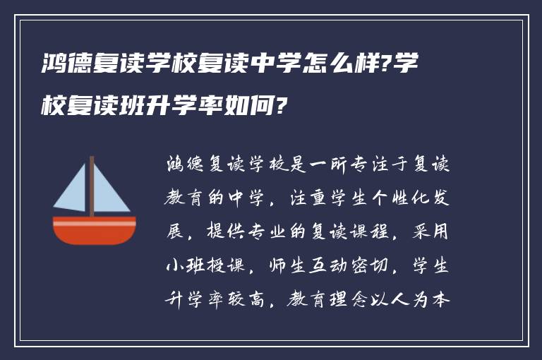 鸿德复读学校复读中学怎么样?学校复读班升学率如何?