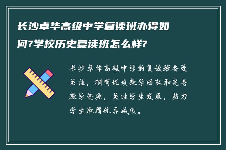 长沙卓华高级中学复读班办得如何?学校历史复读班怎么样?