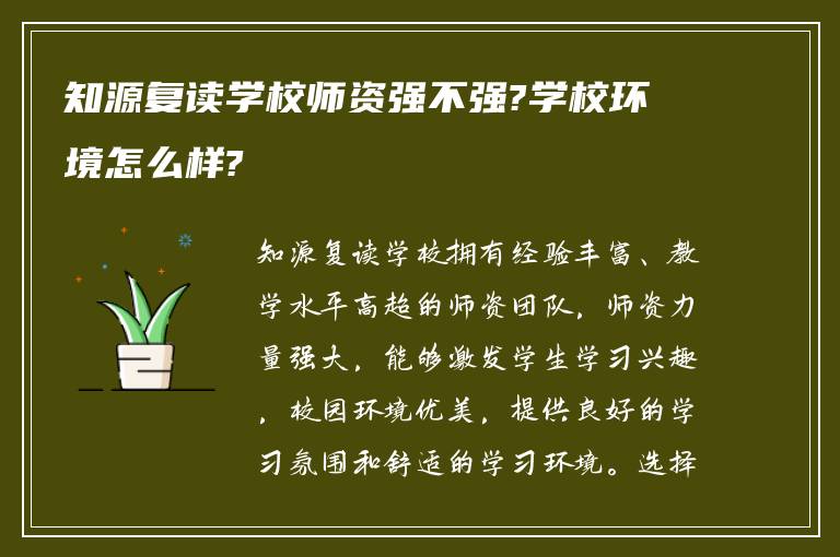 知源复读学校师资强不强?学校环境怎么样?