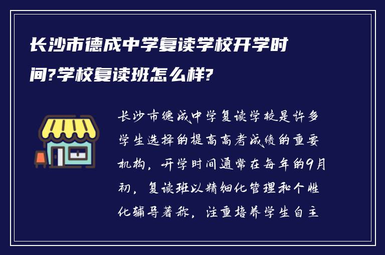 长沙市德成中学复读学校开学时间?学校复读班怎么样?