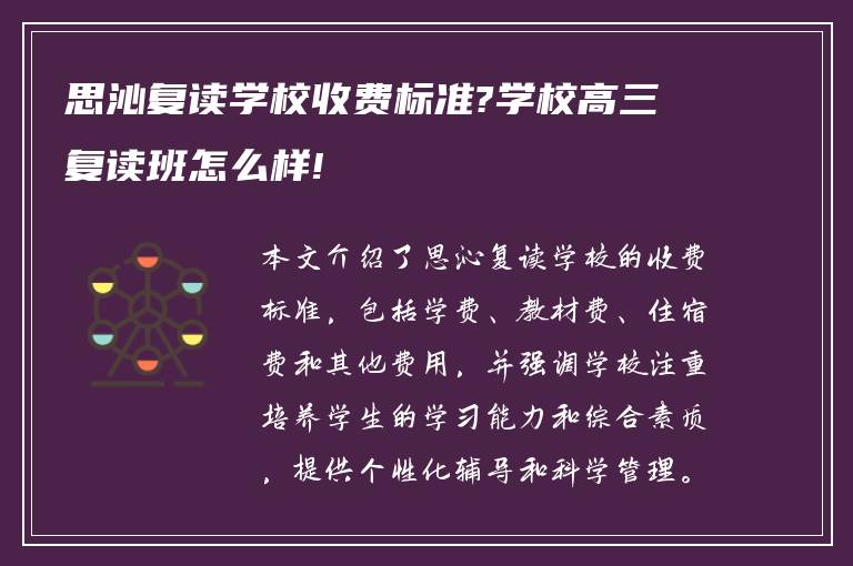 思沁复读学校收费标准?学校高三复读班怎么样!