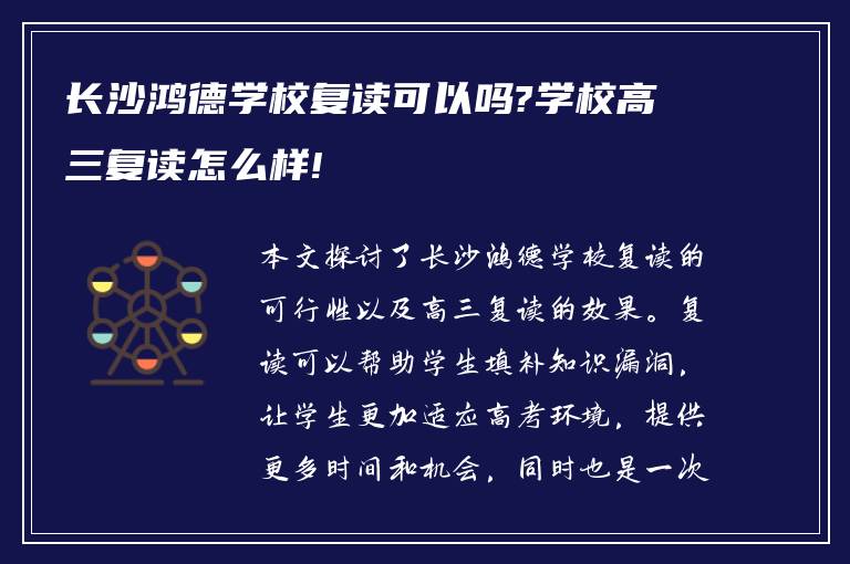 长沙鸿德学校复读可以吗?学校高三复读怎么样!