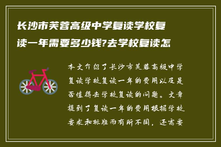 长沙市芙蓉高级中学复读学校复读一年需要多少钱?去学校复读怎么样!