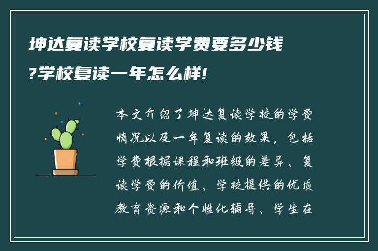 坤达复读学校复读学费要多少钱?学校复读一年怎么样!