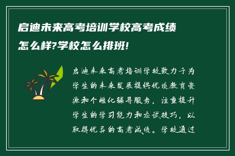 启迪未来高考培训学校高考成绩怎么样?学校怎么排班!