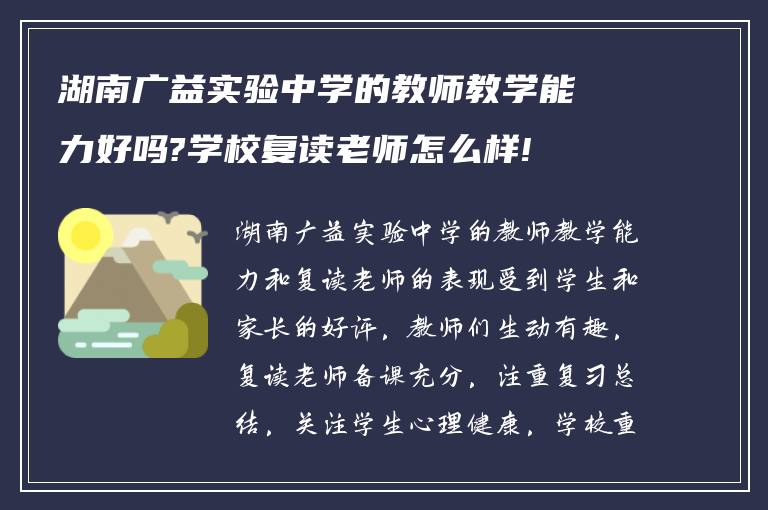 湖南广益实验中学的教师教学能力好吗?学校复读老师怎么样!