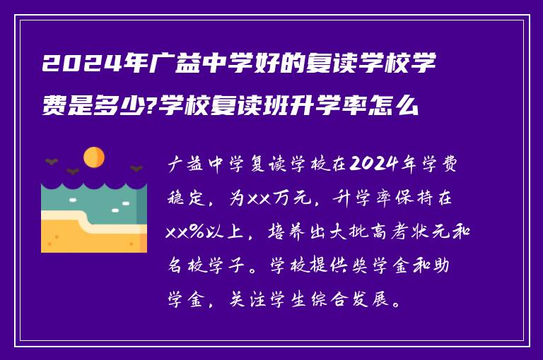 2024年广益中学好的复读学校学费是多少?学校复读班升学率怎么样!