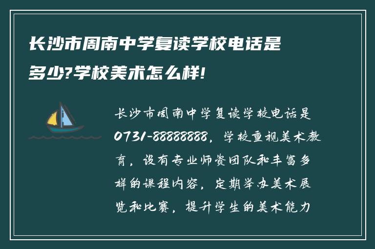 长沙市周南中学复读学校电话是多少?学校美术怎么样!