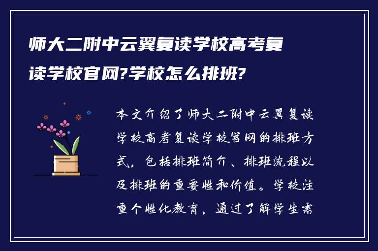 师大二附中云翼复读学校高考复读学校官网?学校怎么排班?