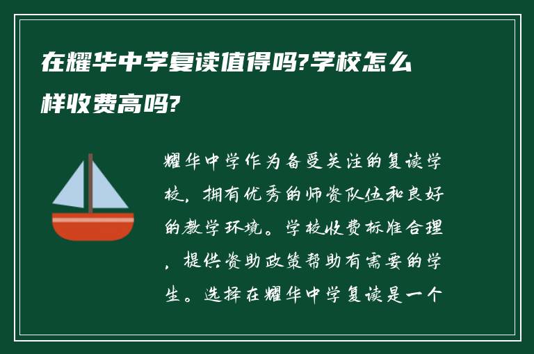 在耀华中学复读值得吗?学校怎么样收费高吗?