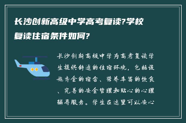 长沙创新高级中学高考复读?学校复读住宿条件如何?