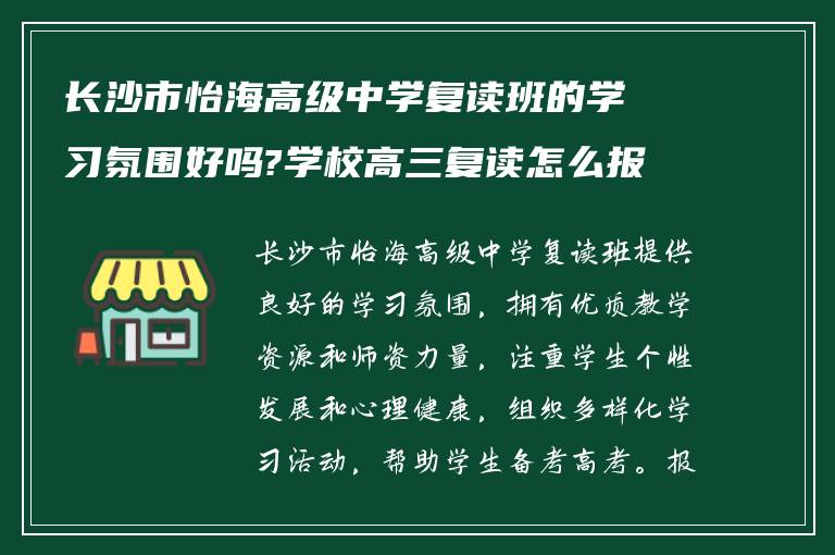 长沙市怡海高级中学复读班的学习氛围好吗?学校高三复读怎么报名?