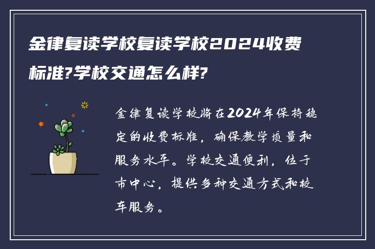 金律复读学校复读学校2024收费标准?学校交通怎么样?