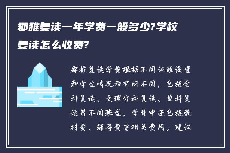 郡雅复读一年学费一般多少?学校复读怎么收费?