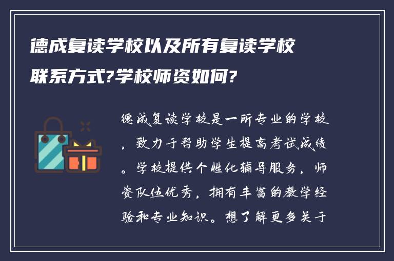 德成复读学校以及所有复读学校联系方式?学校师资如何?