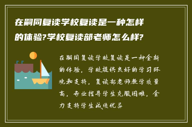 在嗣同复读学校复读是一种怎样的体验?学校复读部老师怎么样?