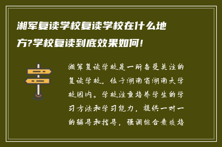 湘军复读学校复读学校在什么地方?学校复读到底效果如何!