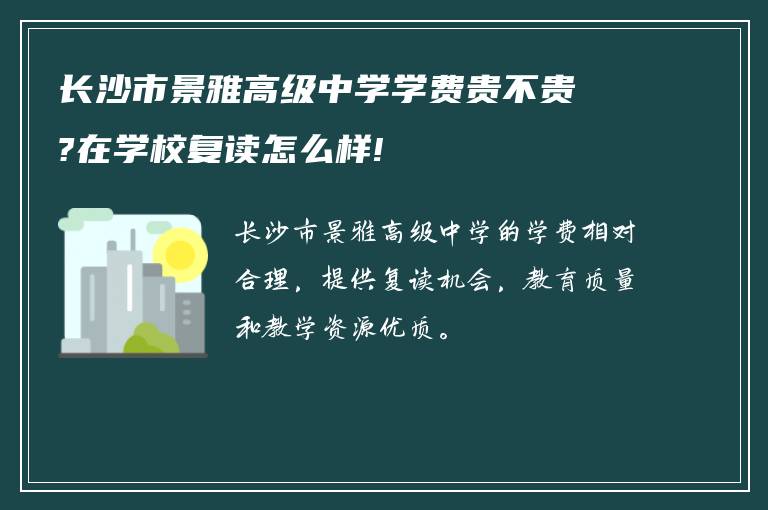 长沙市景雅高级中学学费贵不贵?在学校复读怎么样!