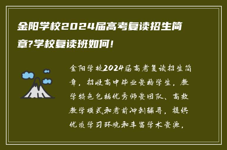 金阳学校2024届高考复读招生简章?学校复读班如何!