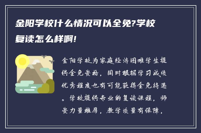 金阳学校什么情况可以全免?学校复读怎么样啊!