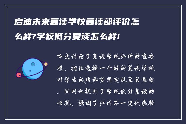 启迪未来复读学校复读部评价怎么样?学校低分复读怎么样!