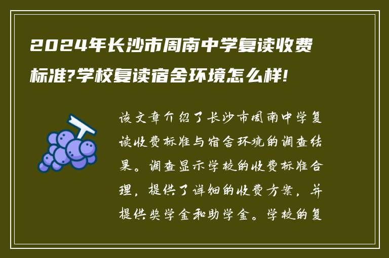 2024年长沙市周南中学复读收费标准?学校复读宿舍环境怎么样!