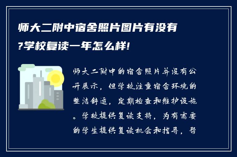 师大二附中宿舍照片图片有没有?学校复读一年怎么样!