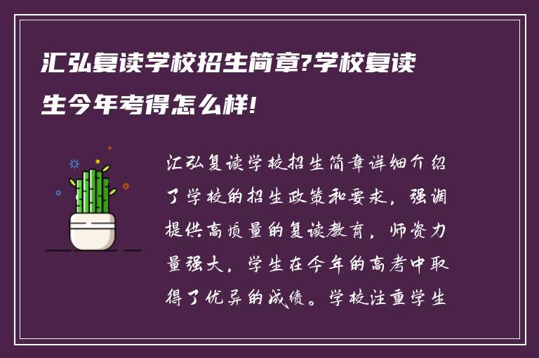 汇弘复读学校招生简章?学校复读生今年考得怎么样!