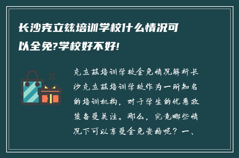 长沙克立兹培训学校什么情况可以全免?学校好不好!