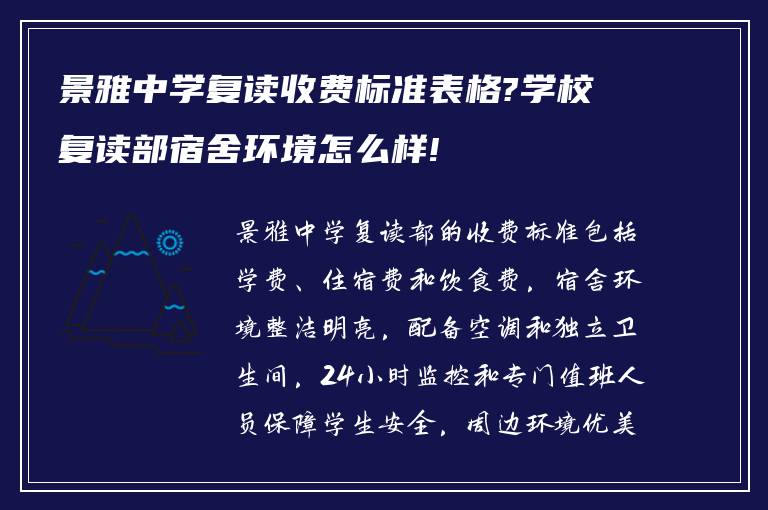 景雅中学复读收费标准表格?学校复读部宿舍环境怎么样!