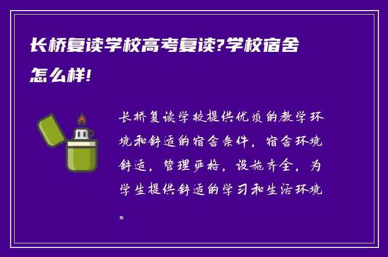 长桥复读学校高考复读?学校宿舍怎么样!