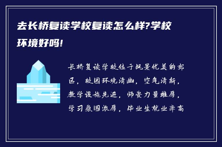 去长桥复读学校复读怎么样?学校环境好吗!