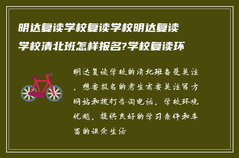 明达复读学校复读学校明达复读学校清北班怎样报名?学校复读环境怎么样?