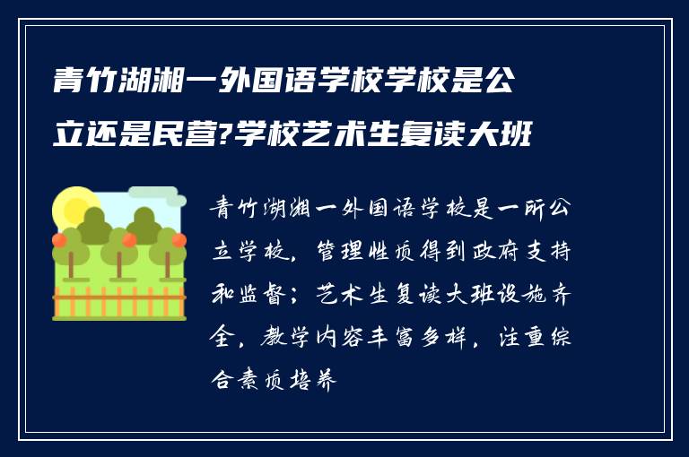 青竹湖湘一外国语学校学校是公立还是民营?学校艺术生复读大班怎么样?