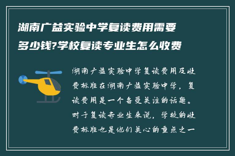 湖南广益实验中学复读费用需要多少钱?学校复读专业生怎么收费?