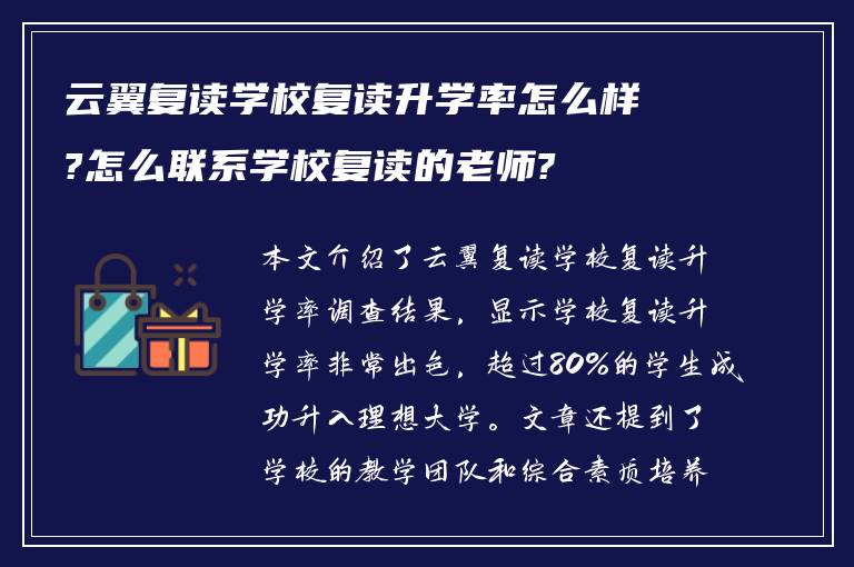 云翼复读学校复读升学率怎么样?怎么联系学校复读的老师?