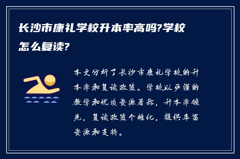 长沙市康礼学校升本率高吗?学校怎么复读?